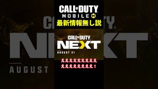 今年CoDNEXTにCoDモバイルの最新情報が無し説 #shorts