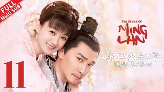 【Multi SUB】  盛明兰巧辩嫡庶之争，盛老爹三神齐拜求儿高中《知否知否应是绿肥红瘦 The Story of Ming Lan》第11集 【正午阳光频道】