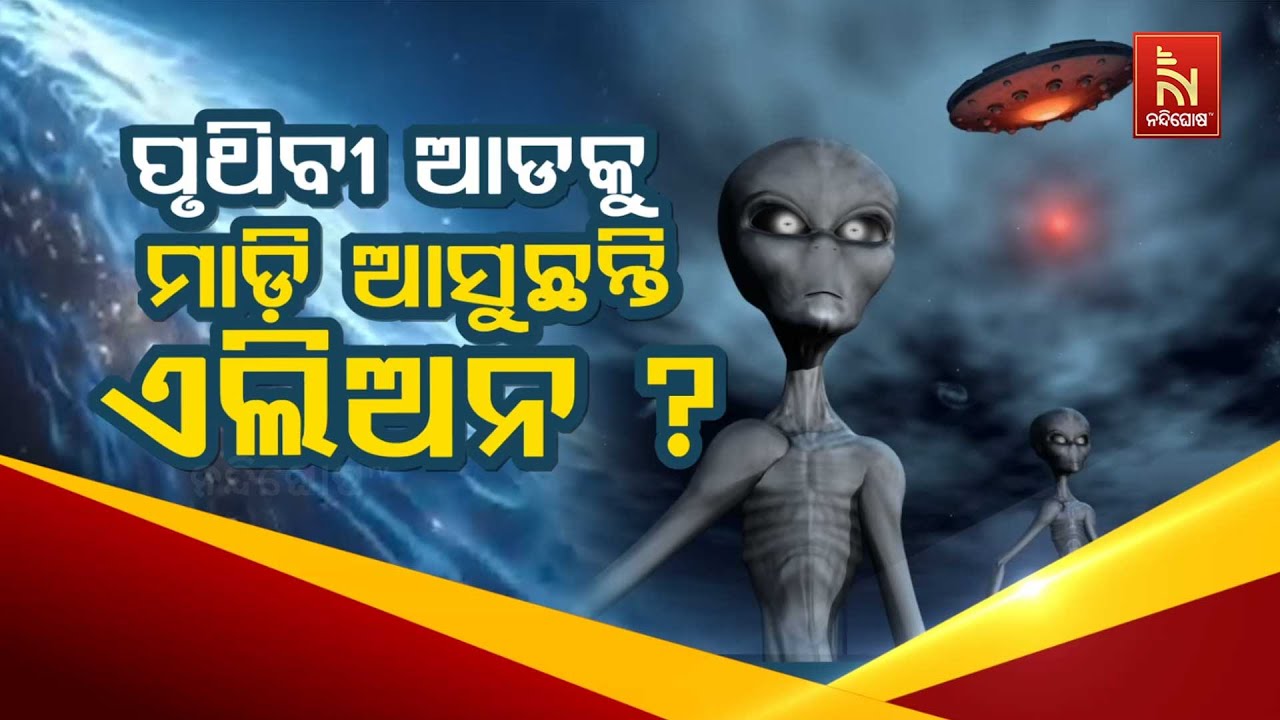 🔴Live | ପୃଥିବୀ ଆଡ଼କୁ ମାଡି ଆସୁଛି ଏଲିଅନ