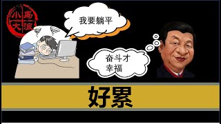 【小岛浪吹】为什么大部分中国人活的比较累