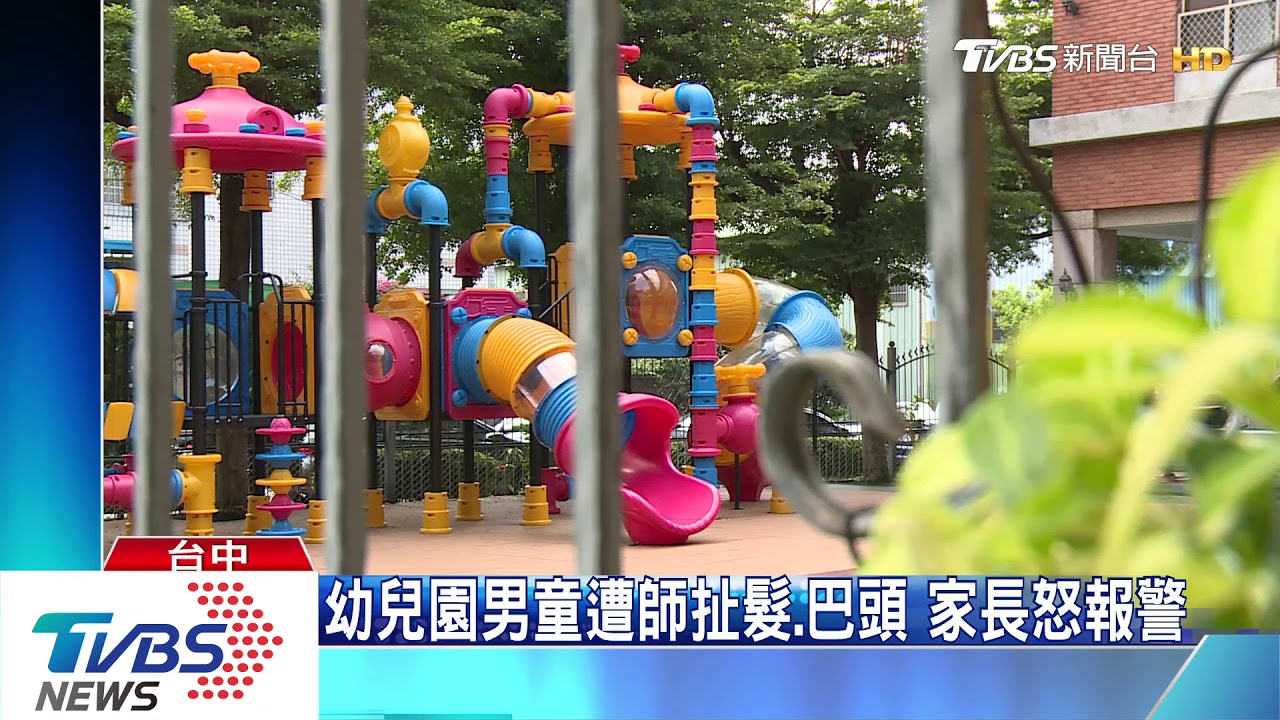 幼兒園男童遭師扯髮、巴頭 家長怒報警