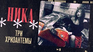 НИКА - Три хризантемы | Official Music Video | 1991 г. | 12+