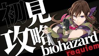 REVELATIONS 2から逃げた女 |  BIOHAZARD requiem【ゲーム実況】【女性実況】#1