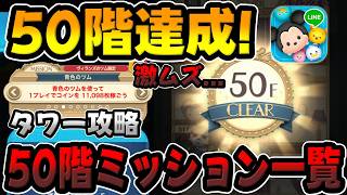 【ツムツム】鬼ムズ!!50階のミッションがエグイ!!!!!ツムツムタワー攻略!!!