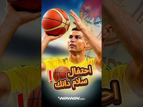 يسخر من الهلال | قصة احتفال رونالدو برمي كرة السلة 