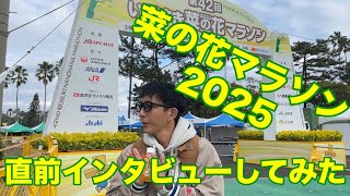菜の花マラソンインタビュー