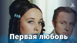 Первая любовь (1968)