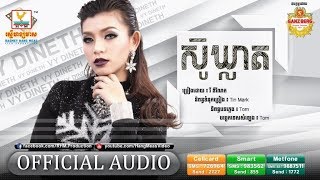 ស៊ូឃ្លាត - វិ ឌីណែត [OFFICIAL AUDIO] #RHM