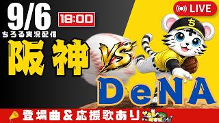 【 公式戦 🔴 LIVE 】 マジック18 阪神タイガース 対 横浜DeNAベイスターズ 実況・同時観戦｜初心者・他球団ファン歓迎