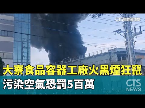 大寮食品容器工廠火黑煙狂竄　污染空氣恐罰5百萬