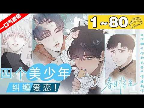 【一口气看完】腐！《春日将至》合集：1~80集，谁能拒绝黑皮小奶狗的撒娇呢！哥哥本想调戏弟弟，不料却搭上了自己！#纯爱 #青春 #漫画解说