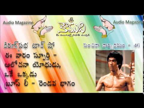 Thumbnail for Kiranprabha - KOUMUDI - Audio Magazine - Issue 46 - Bruce Lee - Part 2