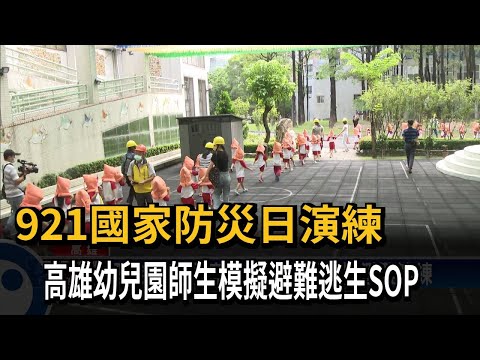 921國家防災日演練　高雄幼兒園師生模擬避難逃生SOP