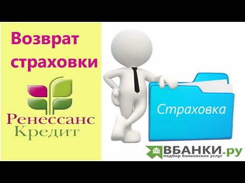 Возврат страховки Ренессанс Кредит