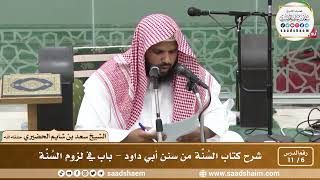 6 - 11 شرح كتاب السُنَّة من سنن أبي داود - باب في لزوم السُنَّة - الشيخ سعد بن شايم الحضيري image