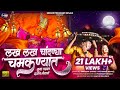 लख लख चांदण्या चमकण्यात Lakh Lakh Chandnya Singer Prashant D