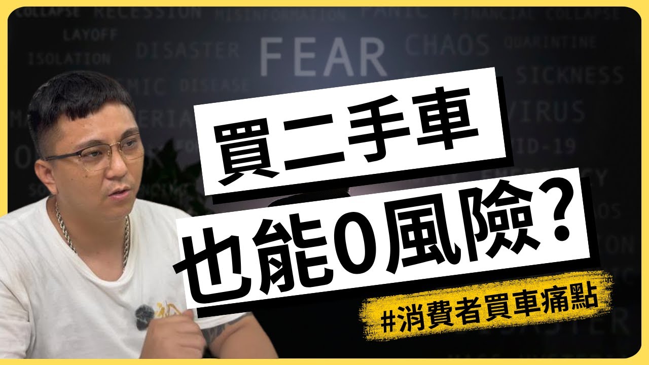 買二手車全程鑑定師陪跑！0風險買車我怎麼做到的?