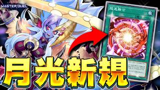 【ライガー最強!!】"超逸融合"で誘発貫通!! 突然融合して相手をビックリさせよう『超逸月光』【遊戯王マスターデュエル】【Yu-Gi-Oh! Master Duel】