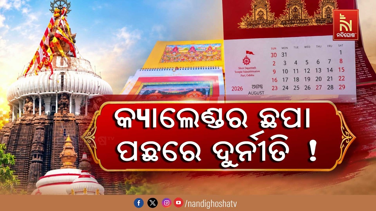 ପୁରୀ ଶ୍ରୀମନ୍ଦିର କ୍ୟାଲେଣ୍ଡର ଛପା ପଛରେ ଦୁର୍ନୀତି ଅଭିଯୋ?