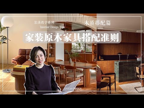 【裝潢教學】跟著這樣做就對了！木質家具搭配的4個小技巧 | How to mix and match wood tones furnitures