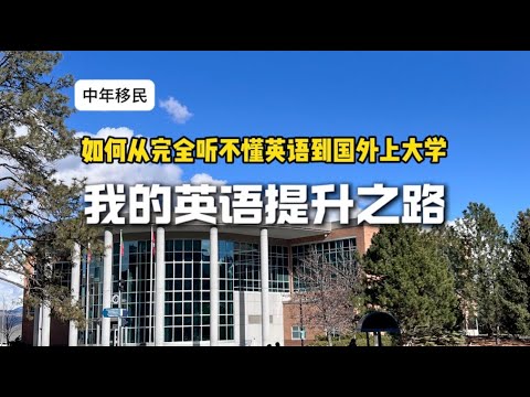 中年移民8｜如何从完全听不懂英语到国外上大学，我的英语提升之路。｜My journey to improving my English.