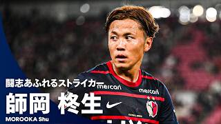 【闘志あふれるストライカー】師岡柊生（アビスパ福岡）プレー集