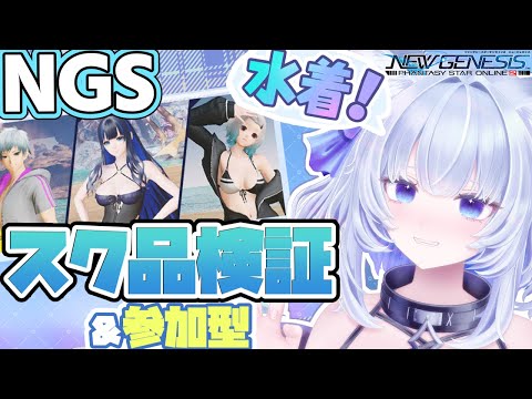 【PSO2NGS】水着など最新スク品を検証＆参加型✦キャラクリ得意だけど戦闘初心者だから優しく教えてね！【眠未まおまお/新人Vtuber】