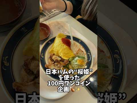 「え、これ100円!?😳 武蔵の桜姫ランチが神🍗💗行列できる！100円桜姫コラボランチ🍗🌸