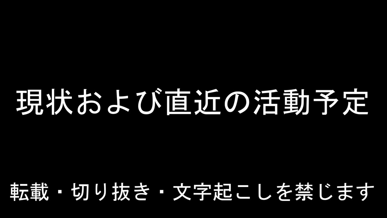 現状および直近の活動予定
