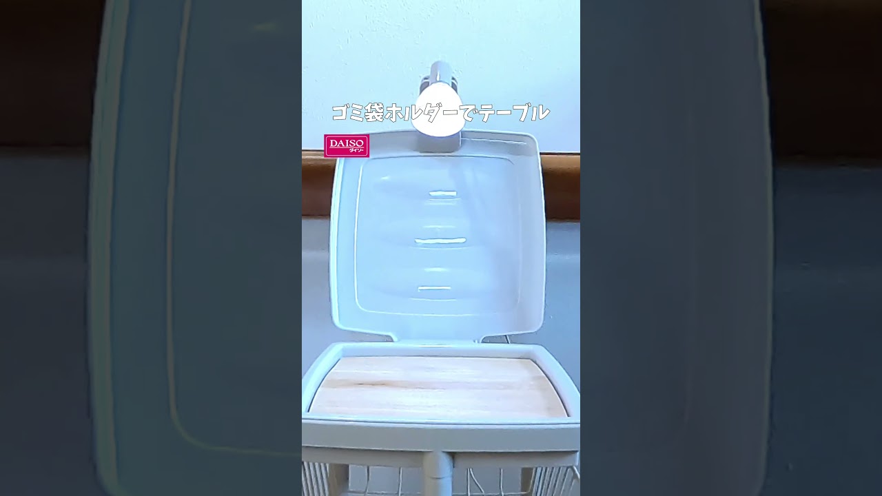 ダイソーのゴミ袋ホルダーでテーブルを作りました！