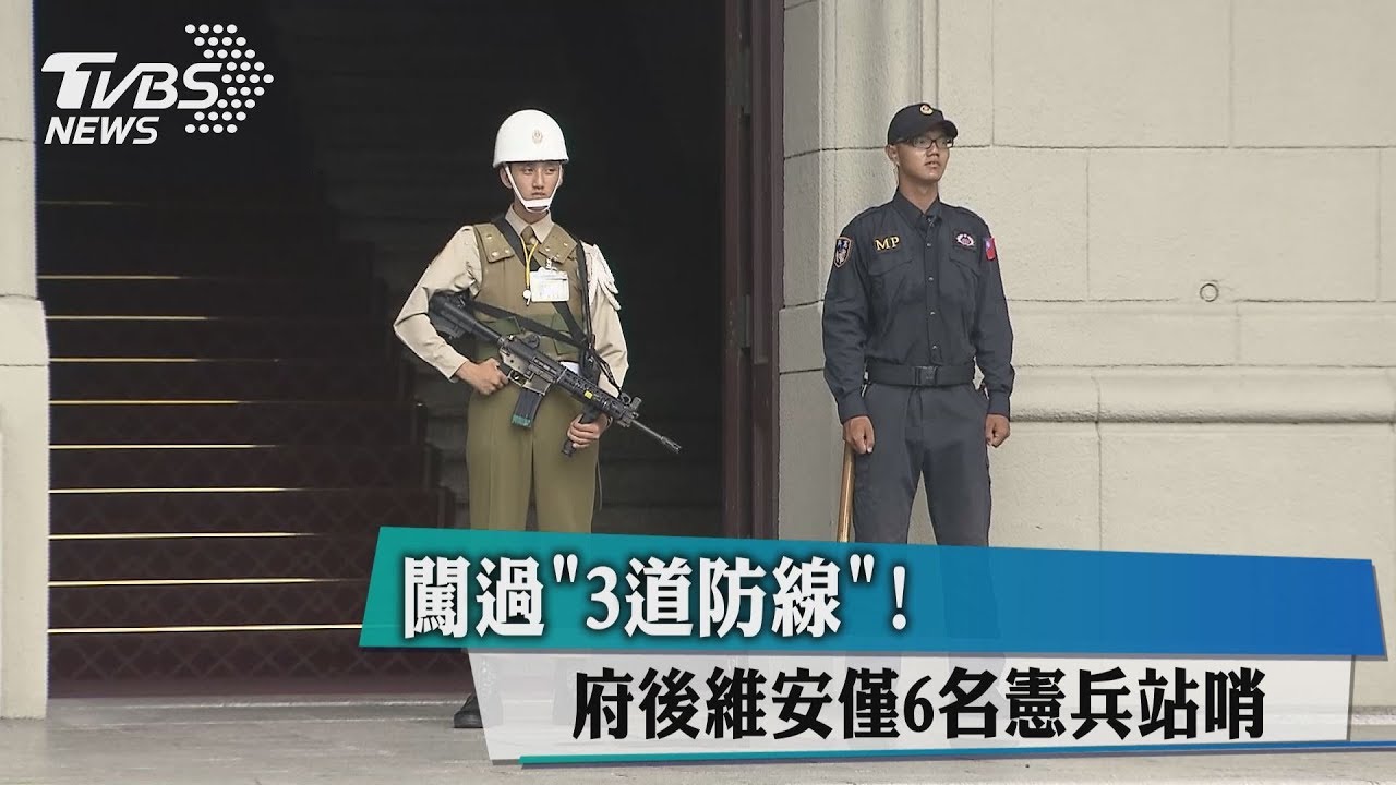 闖過「3道防線」！　府後維安僅6名憲兵站哨