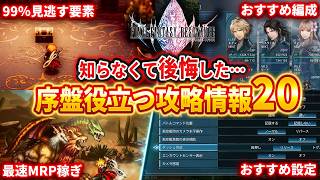 【FFレゾナンス】最序盤で役立つ攻略情報20！99％が取り逃がす装備、すべての石板＆魔石の欠片の入手法、最速レベル上げ＆MR上げ【ファイナルファンタジーレゾナンス】