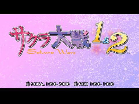 サクラ大戦1&2