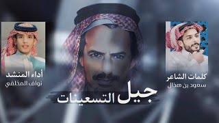 كلمات اغنية جيل التسعينات سعود بن هذال ونواف المخلفي