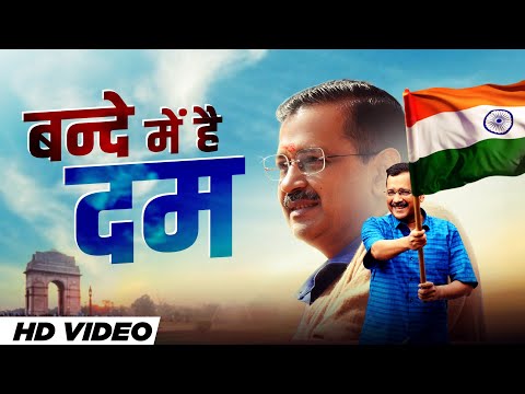 बंदे में है दम..केजरीवाल🇮🇳 | Bande Mei Hai Dum | CM Arvind Kejriwal | Aam Aadmi Party