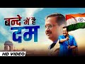 बंदे में है दम केजरीवाल Bande Mei Hai Dum CM Arvind Kejriwal A