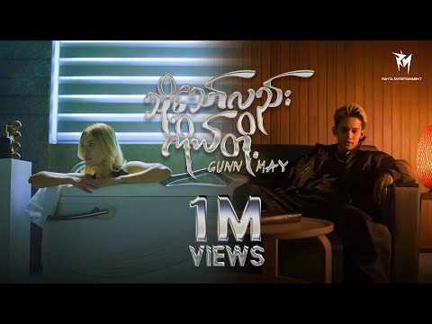 သို့သော်လည်း...ကိုယ်တို့  - GUNN x MAY "Official MV" [MM Sub] #tastemedefines
