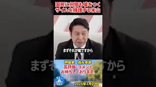 【森永卓郎】財務省を必死に守ろうとす米山隆一！#森永卓郎 #ザイム真理教 #米山隆一