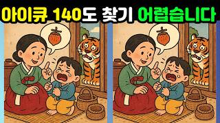 [Brain Booster] Even with IQ 140, One Is Hard to Find! It’s Okay If You Miss It!