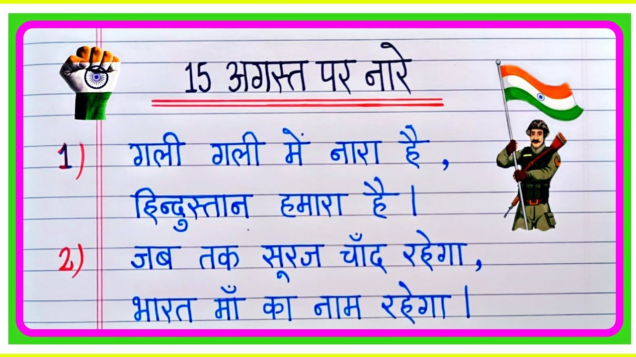 स्वतंत्रता दिवस पर नारे | Slogans On Independence Day In Hindi | Independence Day Slogan
