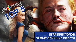 Топ 5 самых эпичных смертей в сериале Игра престолов || Версия от Аззи