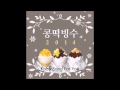 AKMU (Akdong Musician) - 콩떡빙수 (Summer Dance ...