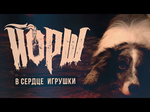 Йорш - В сердце игрушки(Official Music video)