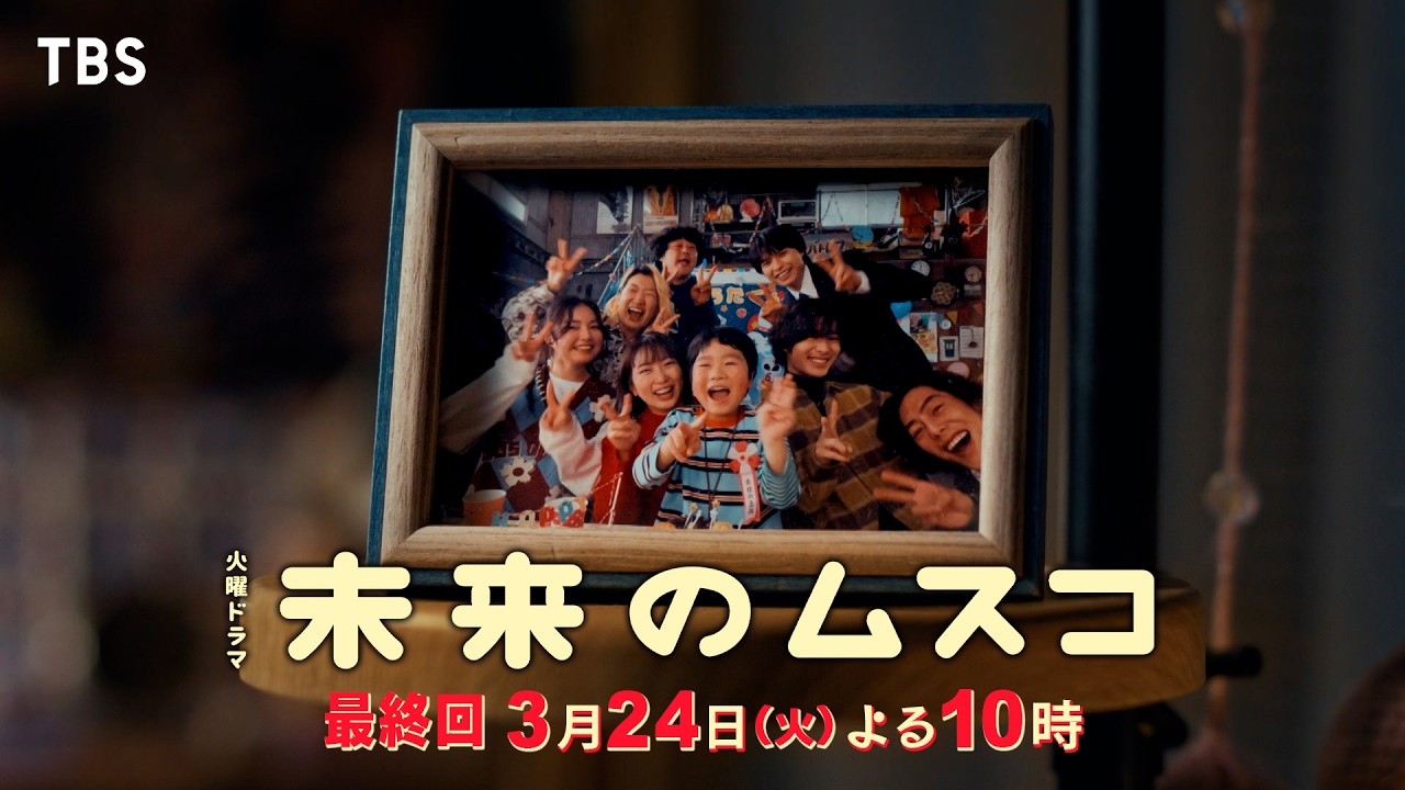 火曜ドラマ　未来のムスコ【編成部】