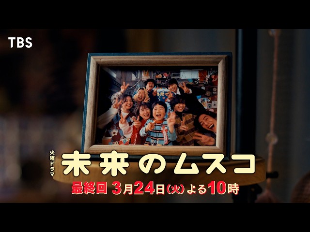 火曜ドラマ「未来のムスコ」第１０話🈡🈖🈑🈓