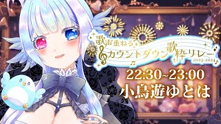 【 #歌声重ねるカウントダウン歌枠リレー 】年越しはからあげ蕎麦に決まってるよなぁ！？？【 #小鳥遊ゆとは】#KARAOKE #歌枠