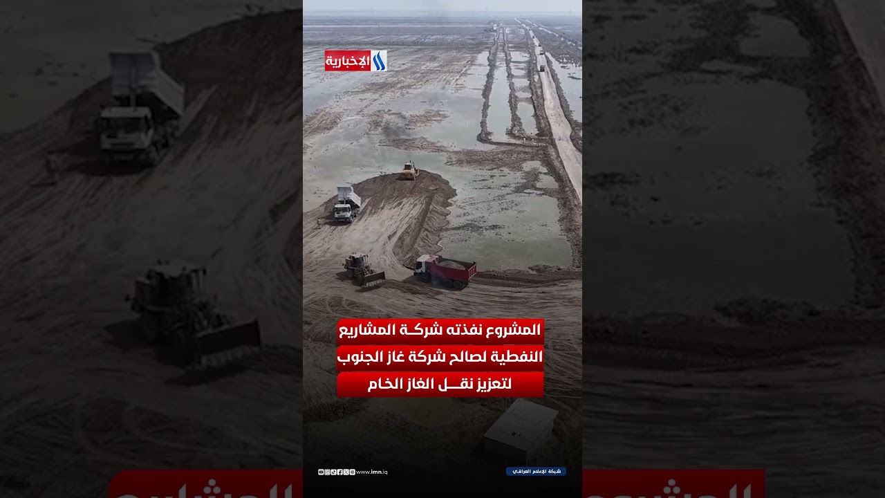 فيديو | انبوب غاز البصرة يدخل الخدمة