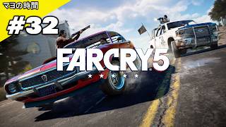 ファークライ５（FarCry5）FC5 （FPS視点シューティングゲーム）オープンワールドな世界 モンタナ州ハープ郡でコミュニティーを開放するマヨって奴。steam版 PC版 #マヨの時間