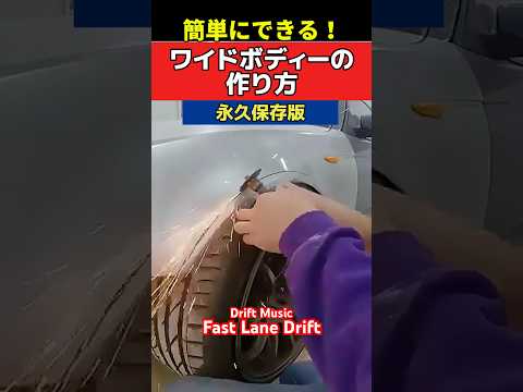 簡単にできる‼️ワイドボディーの作り方❗️ #旧車 #ドリフト #オーバーフェンダー #ワイドボディー #板金塗装 #ドリ車 #drift #diy
