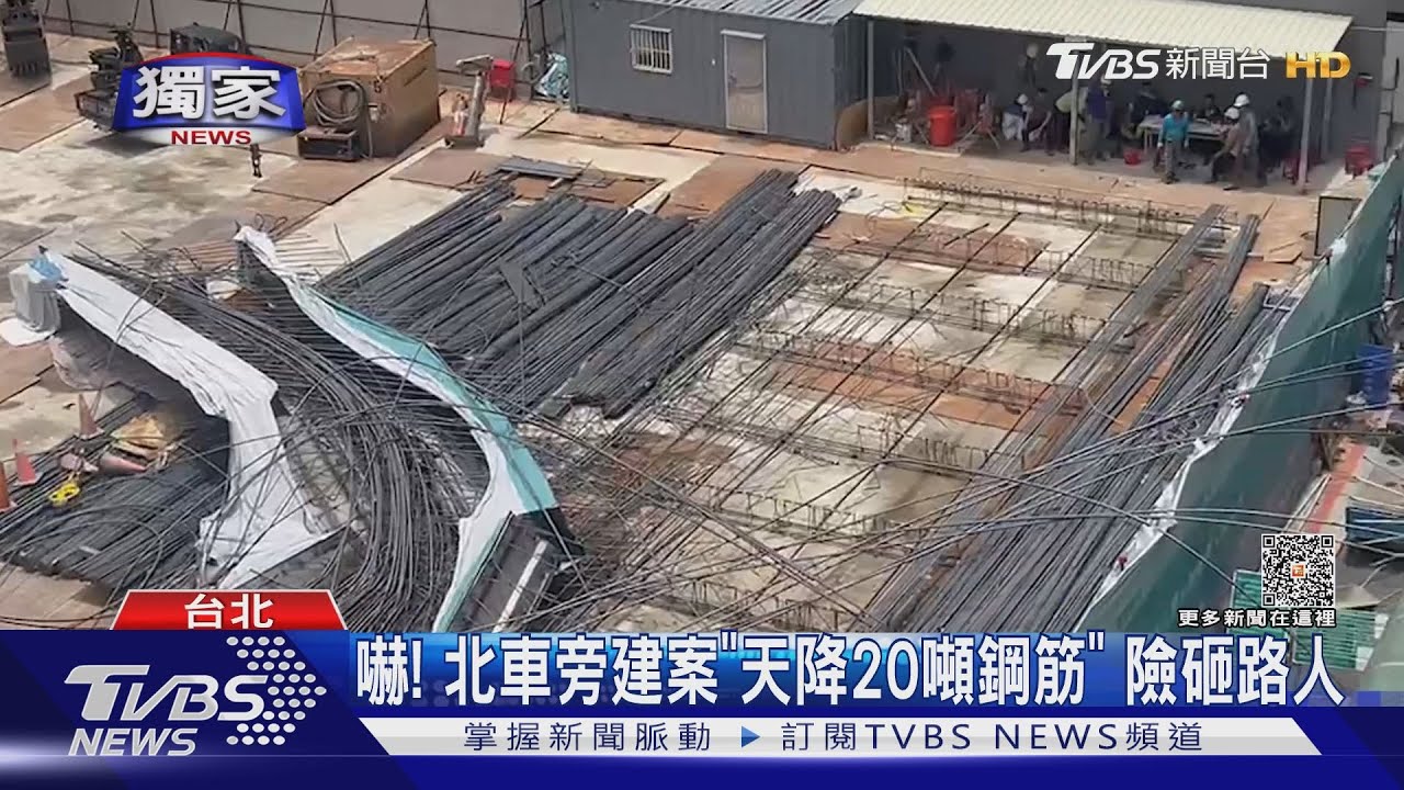 嚇!北車旁建案「天降20噸鋼筋」 險砸路人
